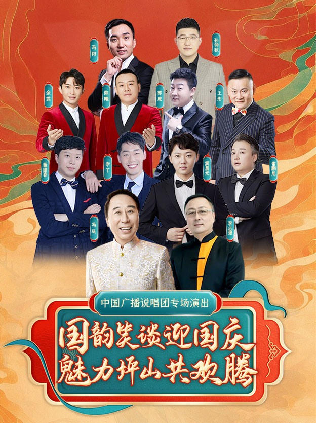 “国韵笑谈迎国庆·魅力坪山共欢腾”——中国广播说唱团专场演出深圳站