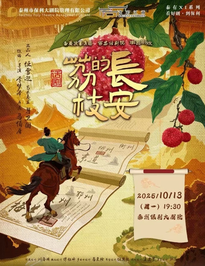 话剧《长安的荔枝》泰州站