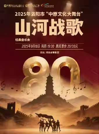 洛阳山河战歌经典音乐会