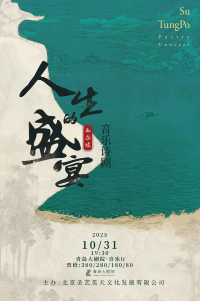 音乐诗剧《人生的盛宴》青岛站