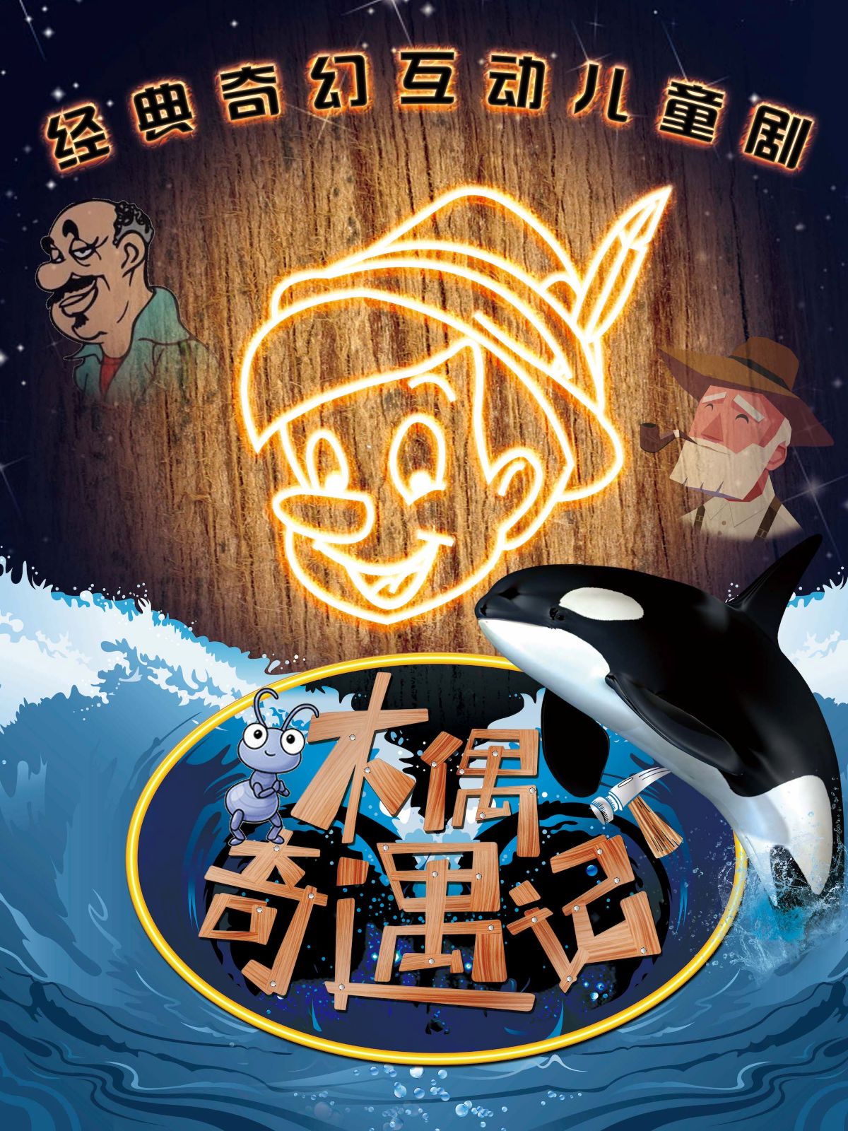 【北京】《木偶奇遇记》经典童话励志儿童剧