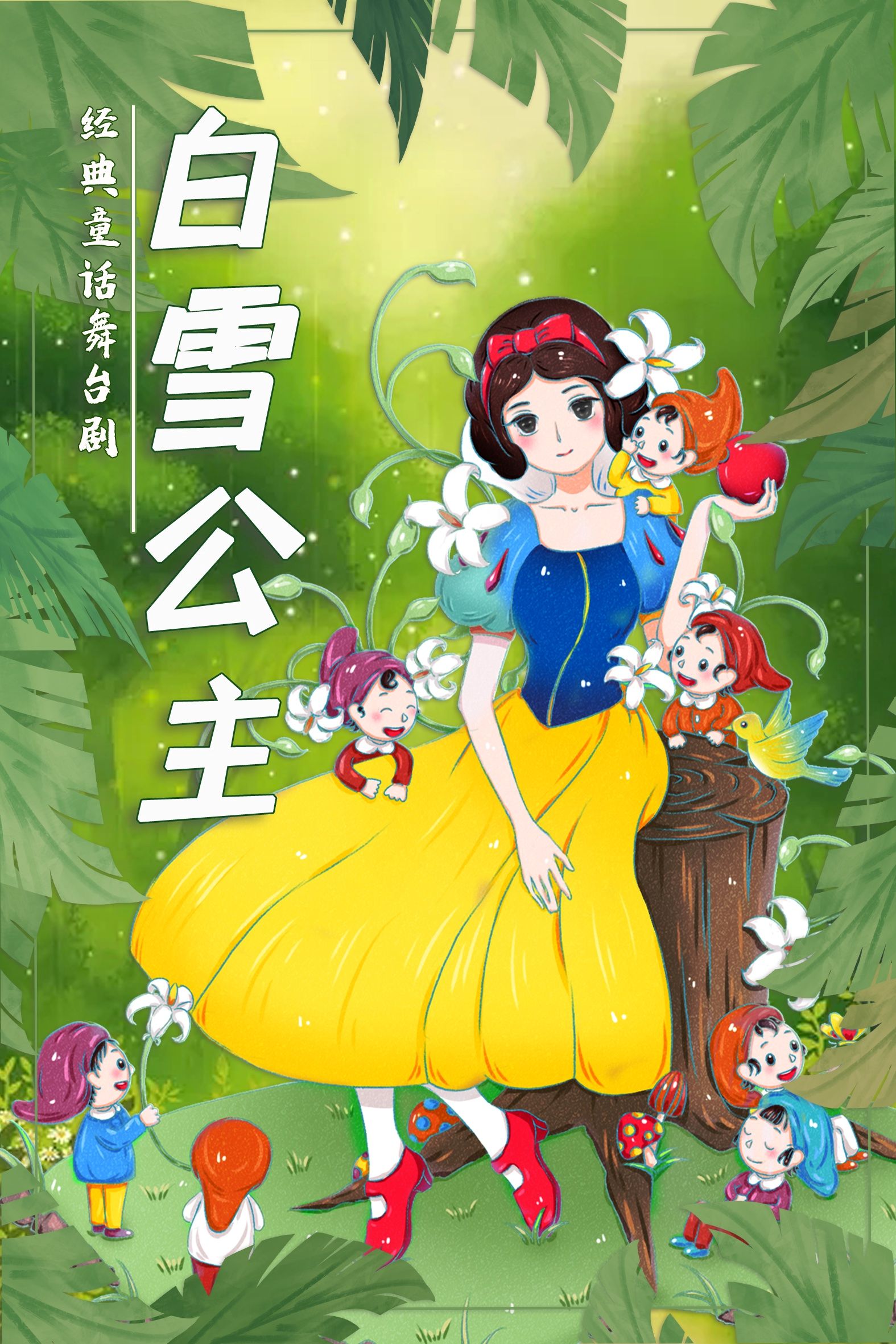 兒童劇《白雪公主》北京站