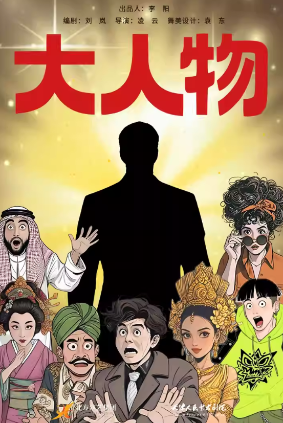 喜劇《大人物》天津站