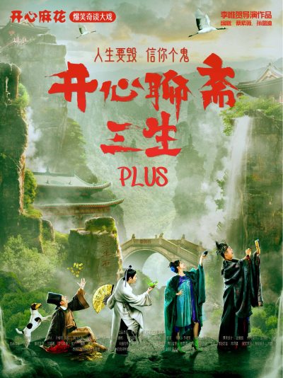 開心麻花《開心聊齋·三生PLUS》株洲站