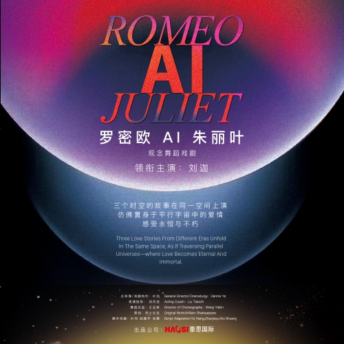 观念舞蹈戏剧《罗密欧AI朱丽叶》海口站