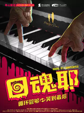 開心麻花舞臺劇《回魂耶》榆林站