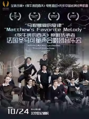 《放牛班的春天》法國圣馬可童聲合唱團音樂會北京站