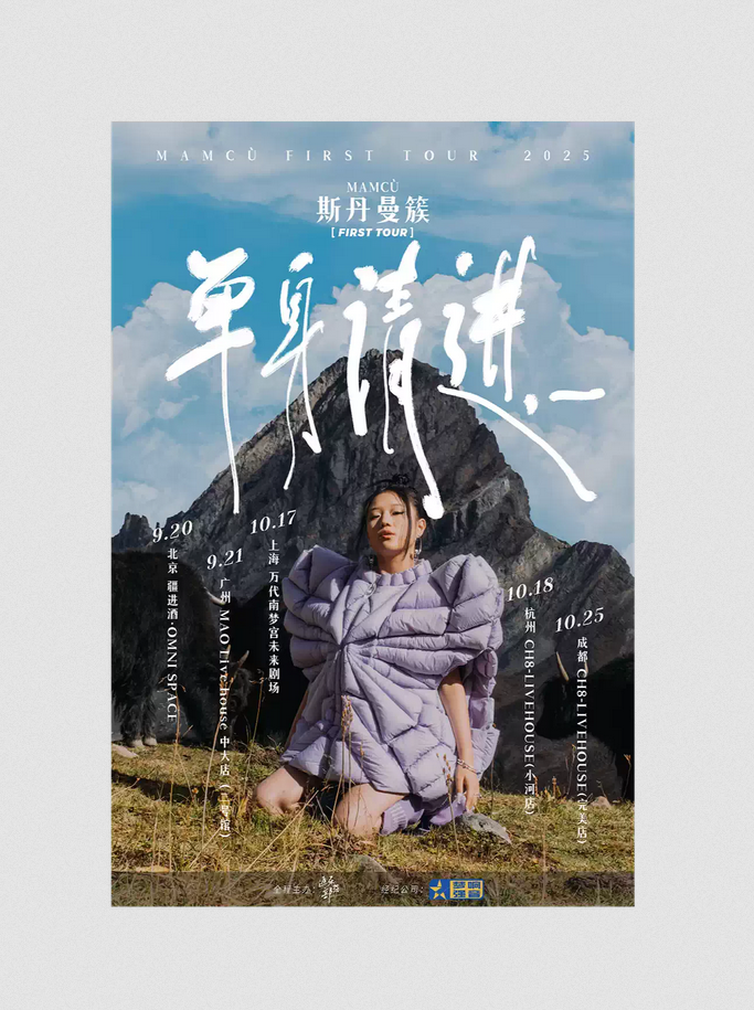 【广州】2025斯丹曼簇『单身请进，________』巡演 广州站