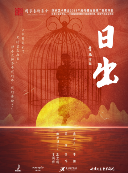 天津人藝曹禺經(jīng)典話劇《日出》北京站
