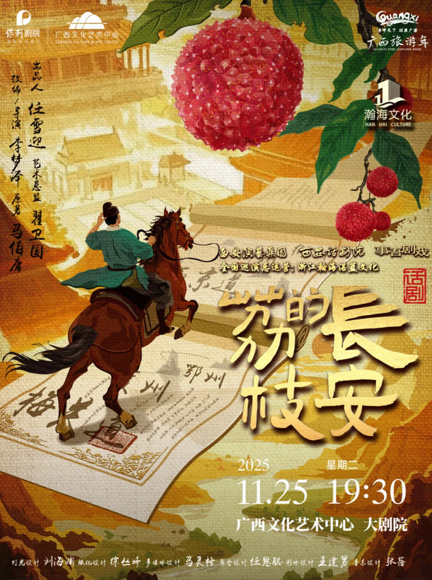 馬伯庸現(xiàn)象級IP改編話劇《長安的荔枝》南寧站