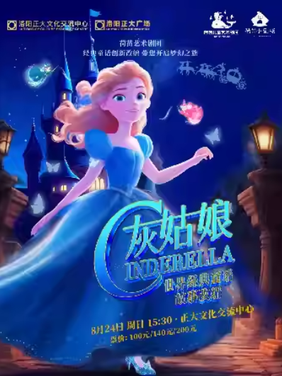 舞台剧《灰姑娘》洛阳站