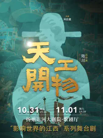 【扬州】陆川导演作品舞剧《天工开物》