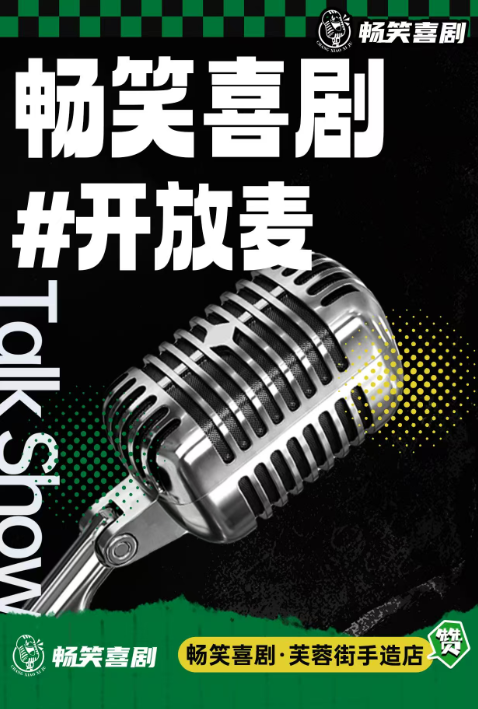 济南畅笑喜剧脱口秀开放麦