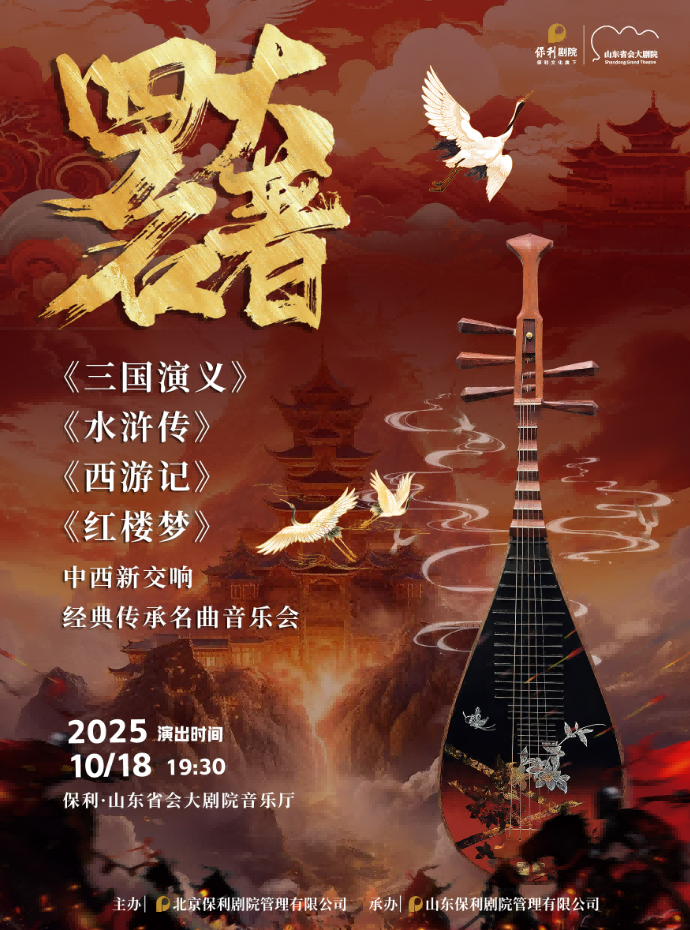 济南《四大名著》国风交响音乐会