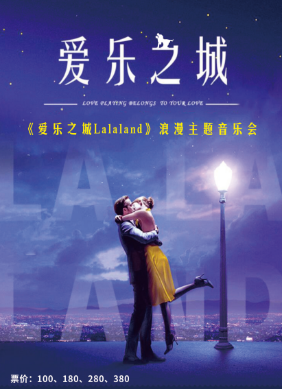 杭州《LALALAND愛樂之城》浪漫主題音樂會