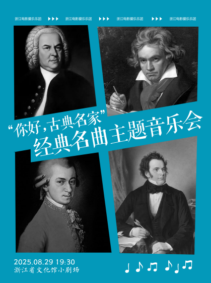 杭州你好古典名家經(jīng)典名曲主題音樂(lè)會(huì)