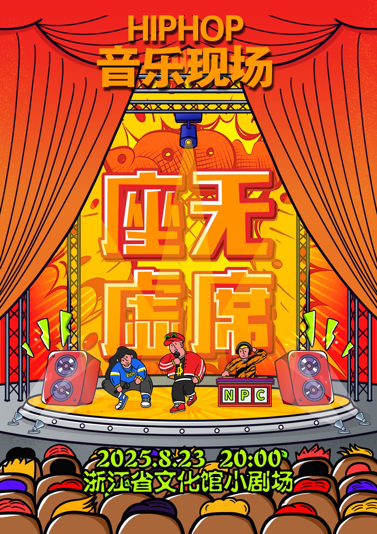 杭州《座无虚席》Hiphop音乐专场