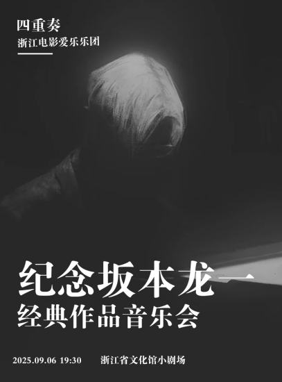 杭州紀念坂本龍一經(jīng)典作品音樂會