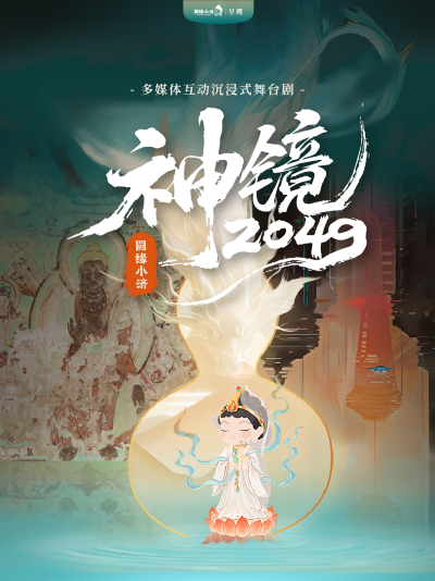 舞臺劇《圓緣小濟(jì)·神鏡2049》蘇州站