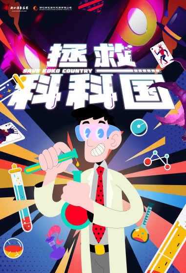 儿童剧《拯救科科国》杭州站
