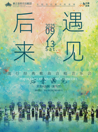 【天津】《后来·遇见》籁之音歌行合唱团流行经典歌曲合唱音乐会