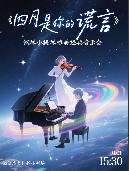 【杭州】【早鸟5折起】《四月是你的谎言》钢琴小提琴唯美经典音乐会
