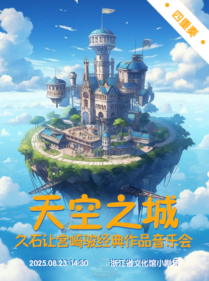 杭州《天空之城》久石讓宮崎駿經(jīng)典作品音樂會