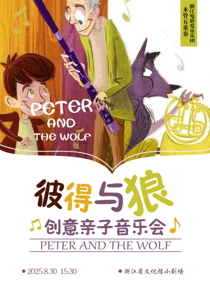 【杭州】【早鸟5折起】木管五重奏·《彼得与狼》创意亲子童话音乐会