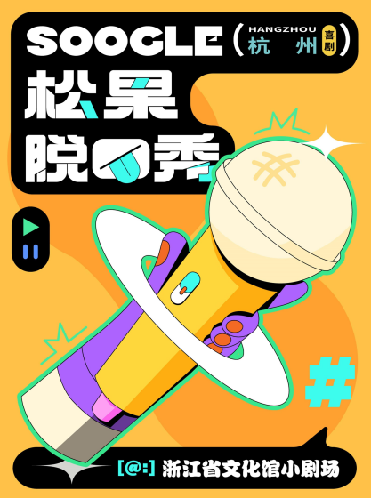 【杭州】【松果喜剧】西湖脱口秀精品秀@武林夜市-浙江省文化馆小剧场