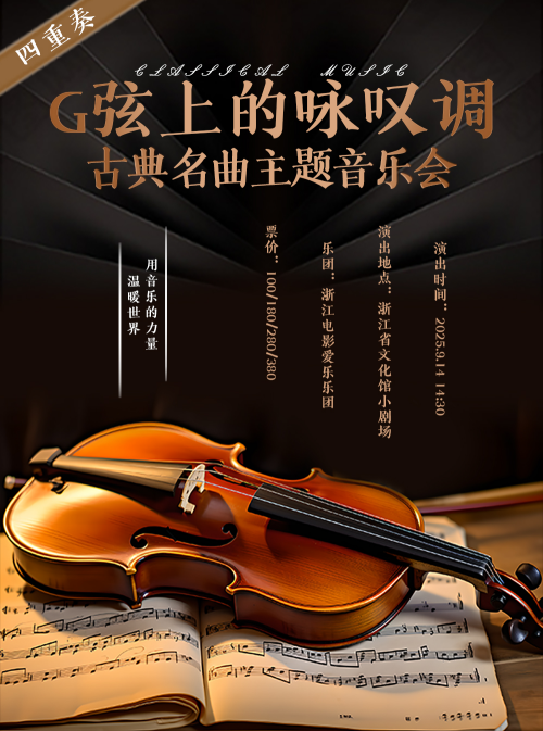 杭州《G弦上的詠嘆調(diào)》古典名曲主題音樂會