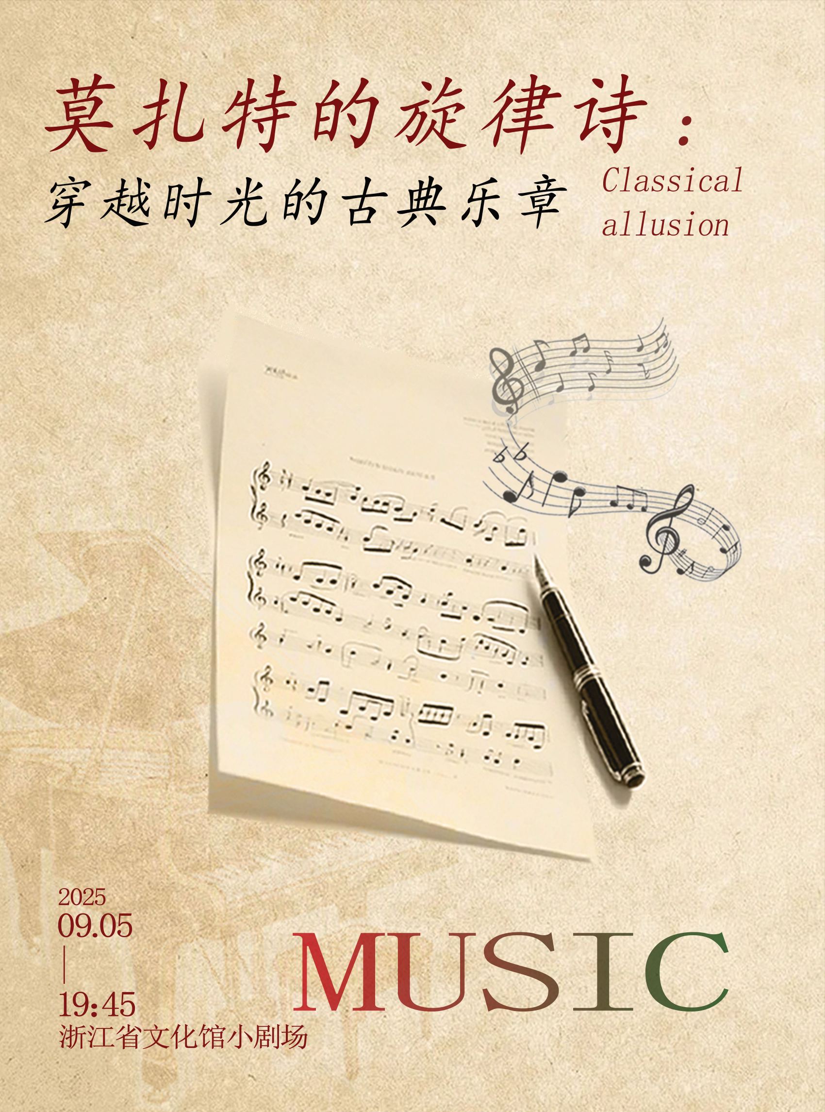 杭州莫扎特的旋律詩(shī)經(jīng)典名曲音樂(lè)會(huì)
