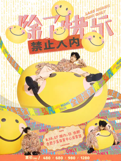 黃子弘凡合肥演唱會