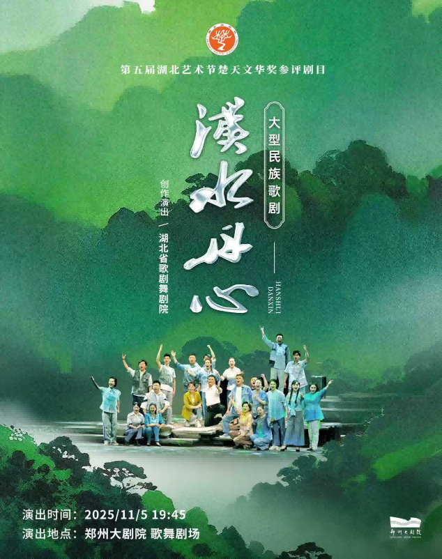 民族歌劇《漢水丹心》鄭州站