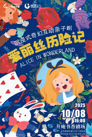 親子劇《愛麗絲歷險記》成都站