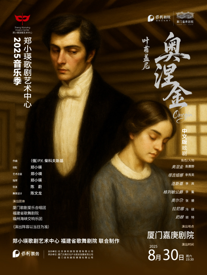 歌劇《葉甫蓋尼·奧涅金》廈門站