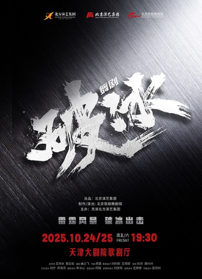 北京歌劇舞劇院舞劇《破冰》天津站