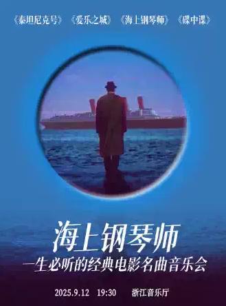 【杭州】海上鋼琴師-一生必聽的電影名曲《泰坦尼克號》《海上鋼琴師》《碟中諜》
