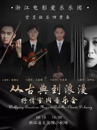 杭州《從古典到浪漫》抒情室內(nèi)音樂(lè)會(huì)