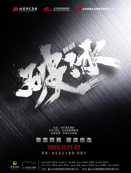 舞劇《破冰》濟(jì)南站