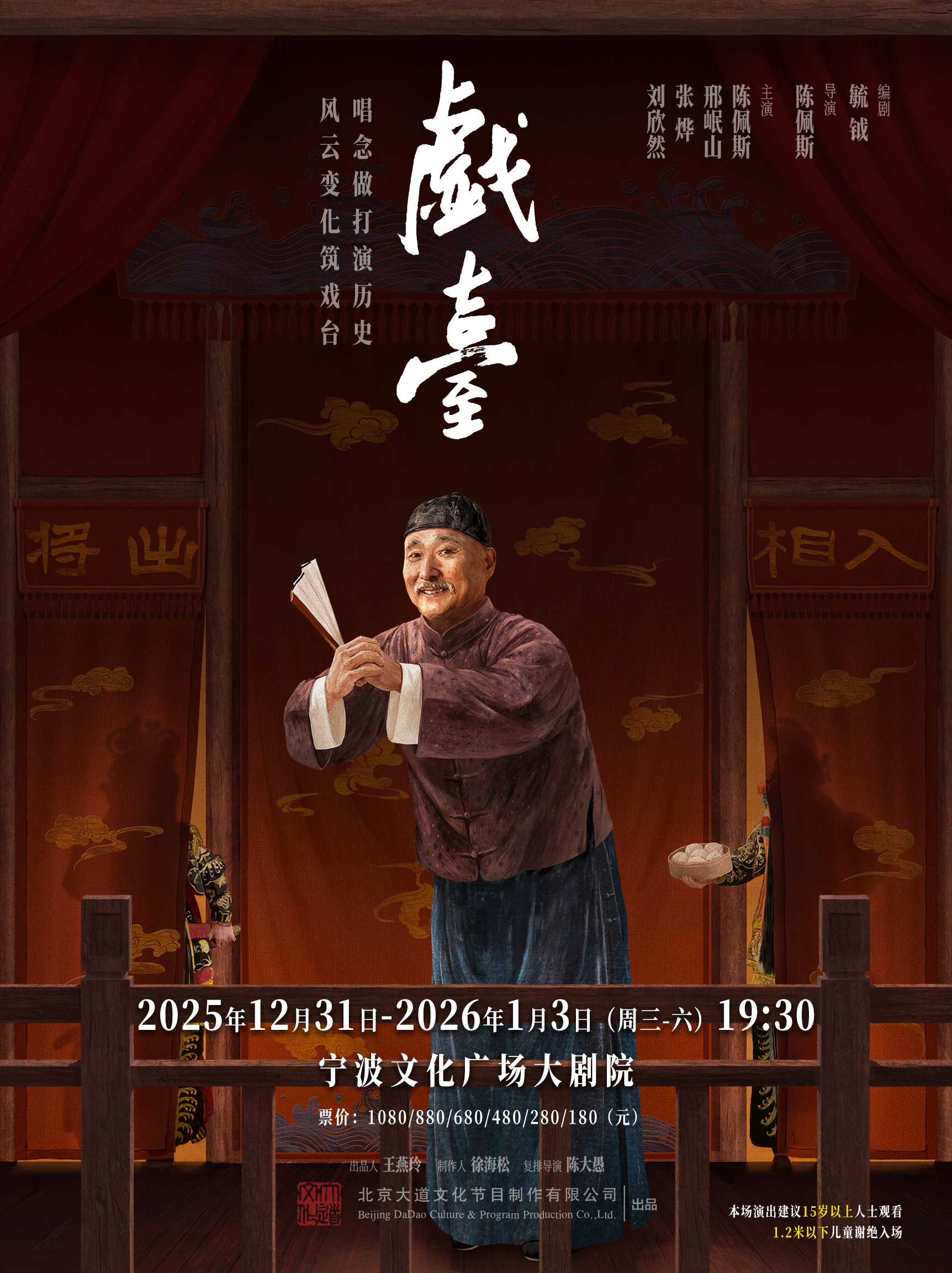 話劇《戲臺(tái)》寧波站