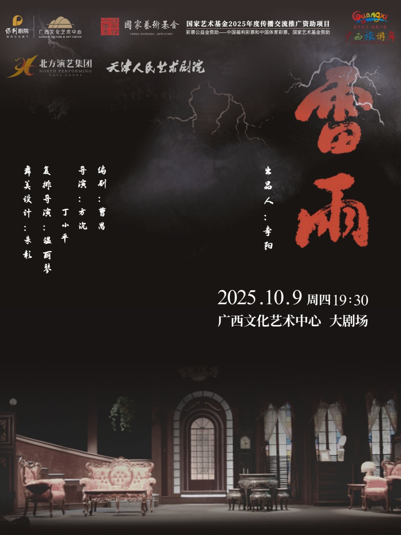 話劇《雷雨》南寧站