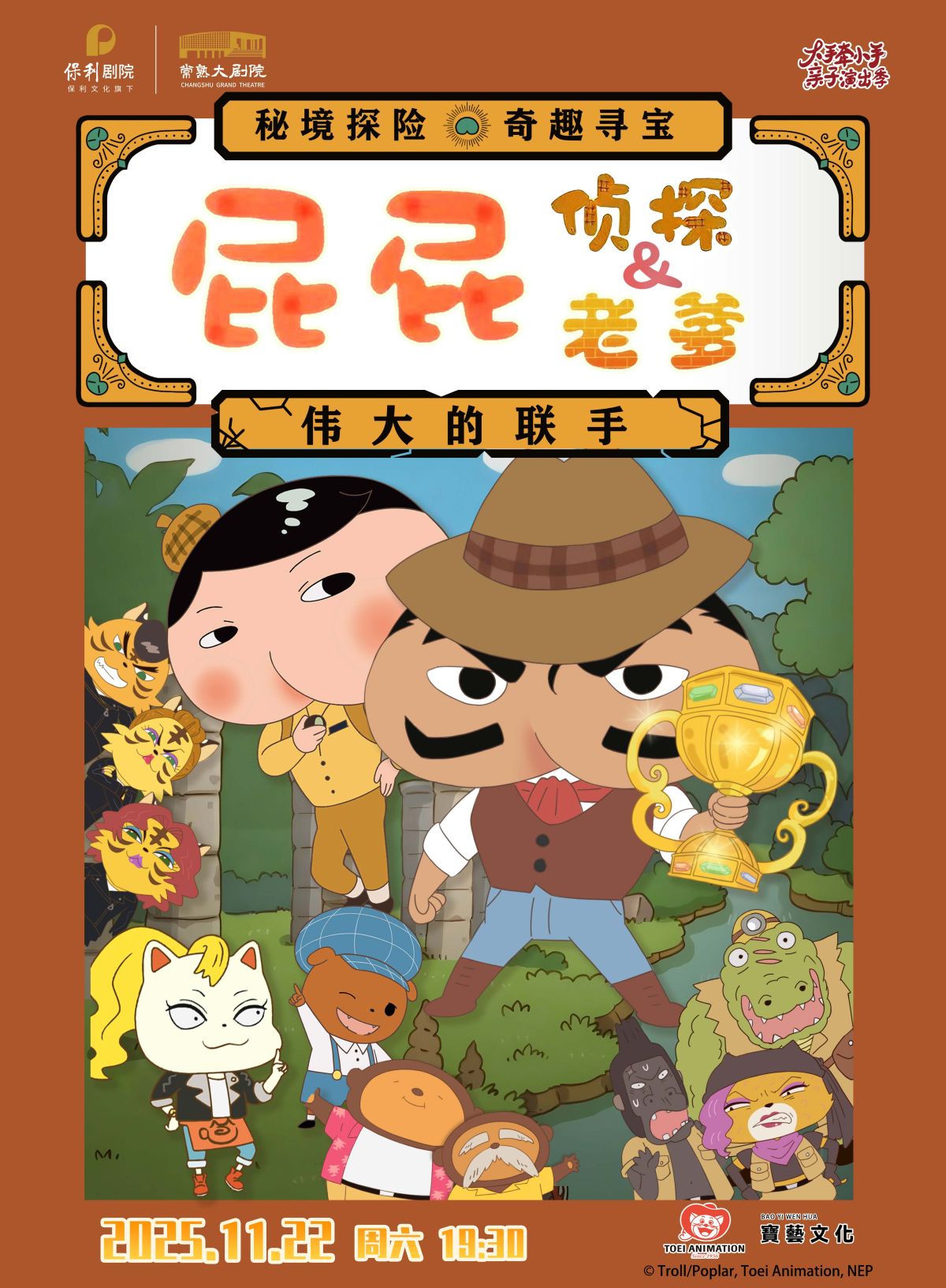 東映原版動漫舞臺劇《屁屁老爹&屁屁偵探—偉大的聯(lián)手》
