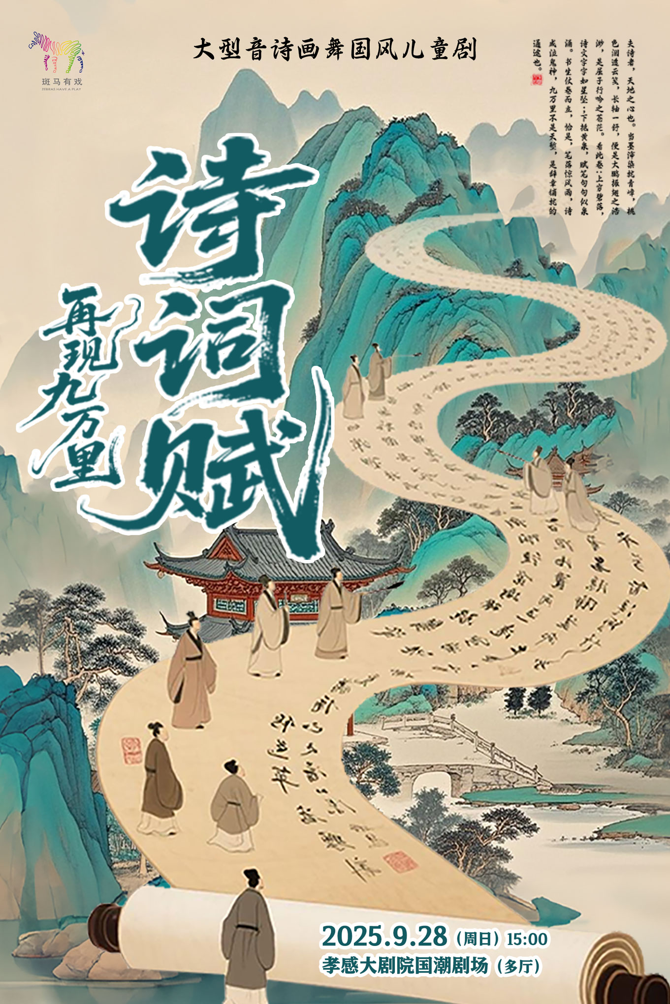 【孝感】大型中式美學(xué)音詩畫舞兒童劇《詩詞賦—再現(xiàn)九萬里》