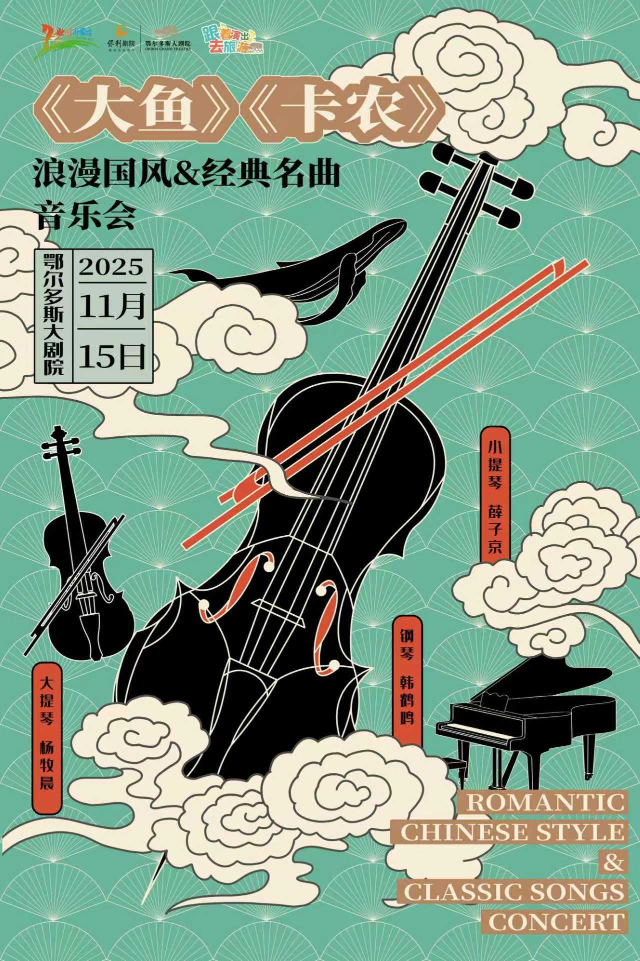 鄂爾多斯《大魚》《卡農(nóng)》國風(fēng)音樂會(huì)