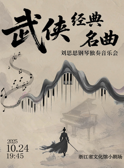 【杭州】劉思思武俠作品經(jīng)典名曲系列音樂(lè)會(huì)