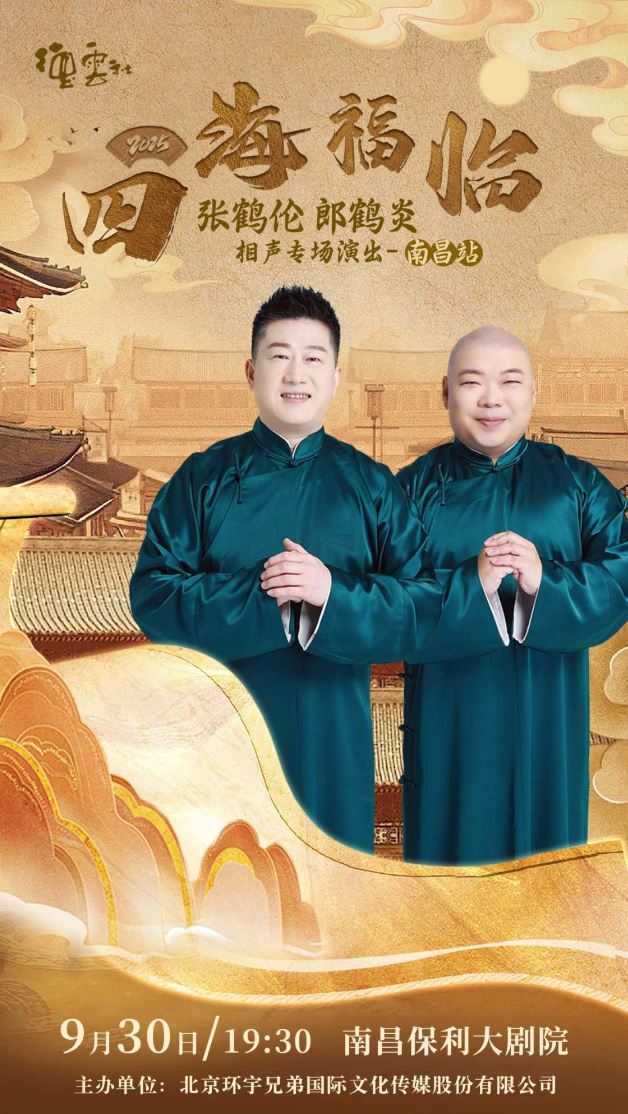 四海福臨2025德云社張鶴倫郎鶴炎相聲專場(chǎng)演出南昌站