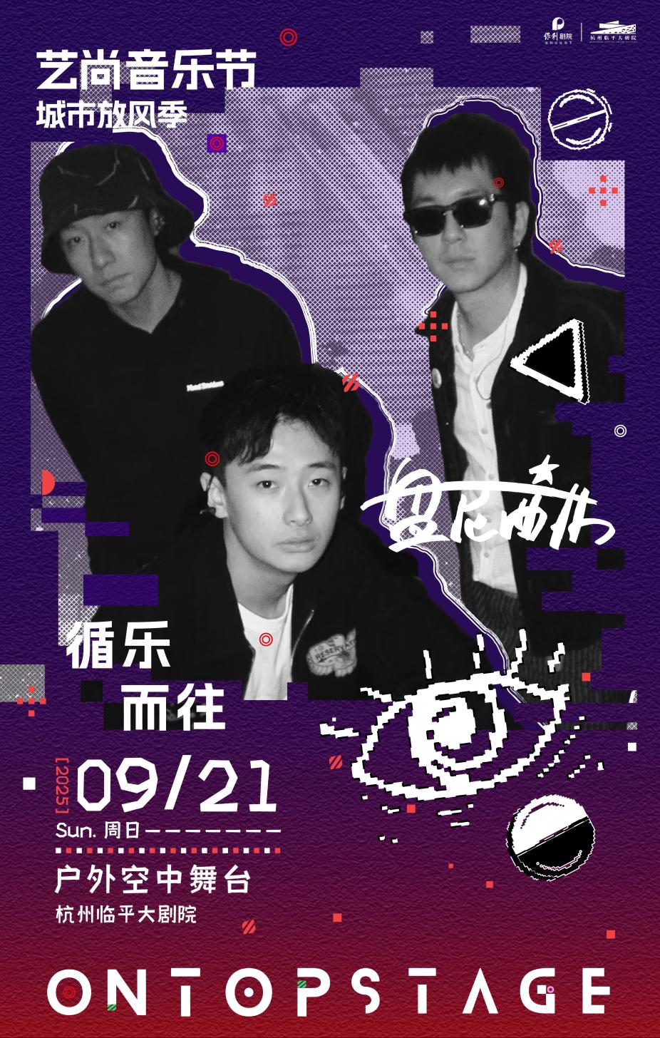 【杭州】2025藝尚音樂(lè)節(jié)·盤(pán)尼西林樂(lè)隊(duì)?wèi)敉鈱?chǎng)