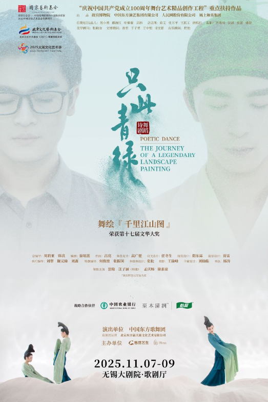 舞蹈詩(shī)劇《只此青綠》無(wú)錫站