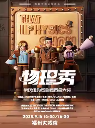 科學(xué)劇《物理秀》福州站