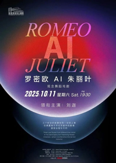 观念舞蹈戏剧《罗密欧AI朱丽叶》张家港站